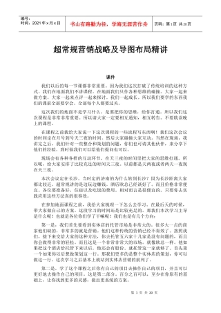 超常规营销战略及导图布局精讲XXXX0617(DOC23页)