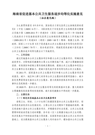 海南省促进基本公共卫生服务逐步均等化实施意见