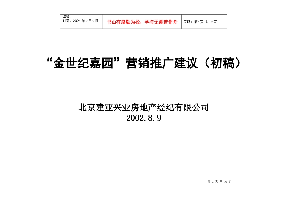 金世纪嘉园营销推广建议（初稿）NEW_第1页