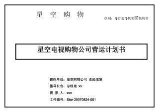 某电视购物公司营运计划书