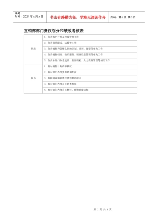 部门责权划分和绩效考核——直销部
