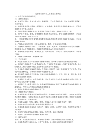 运营安ۥ全部岗位人员安全工作职责精选 