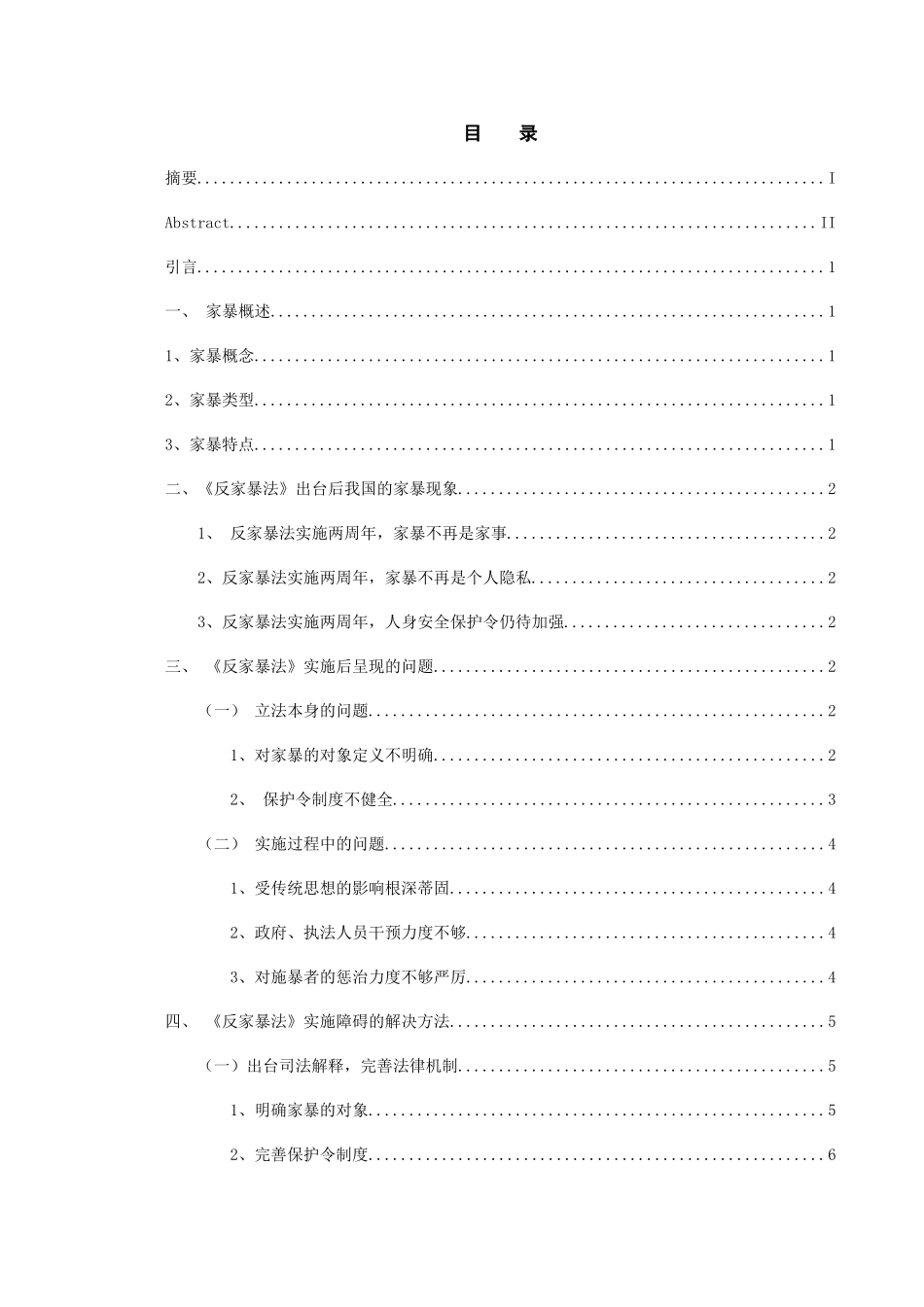 已改 浅谈《反家暴法》实施障碍及解决办法 _第2页