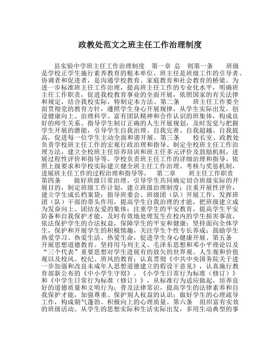 政教处范文班主任工作管理制度 _第1页