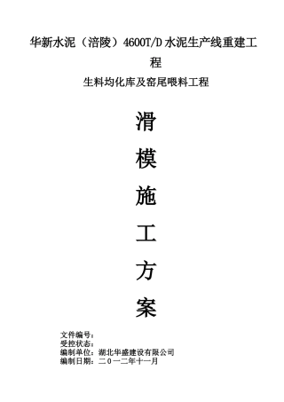 涪陵生料库滑模施工方案