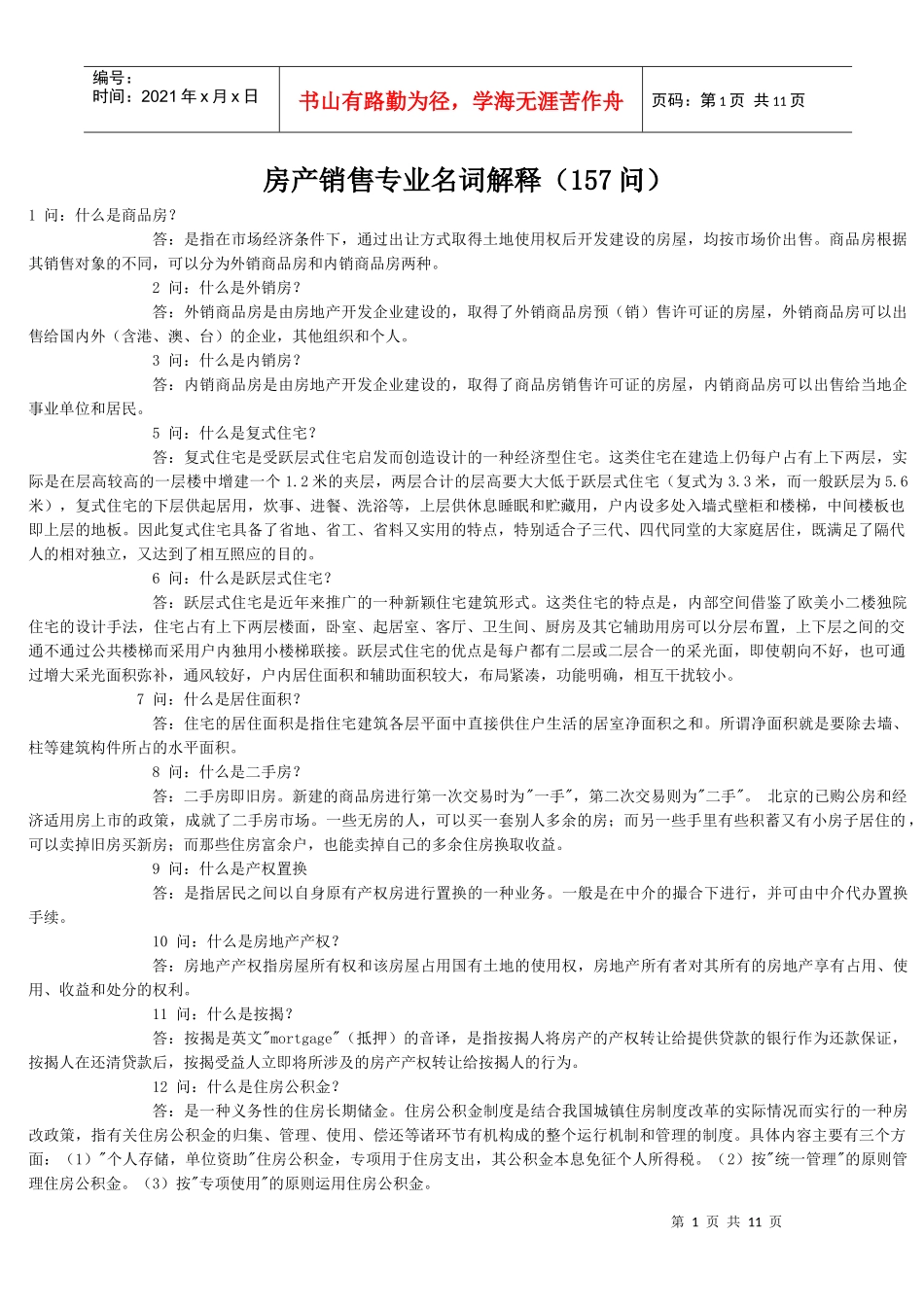 房产销售专业名词解释(157问)_第1页