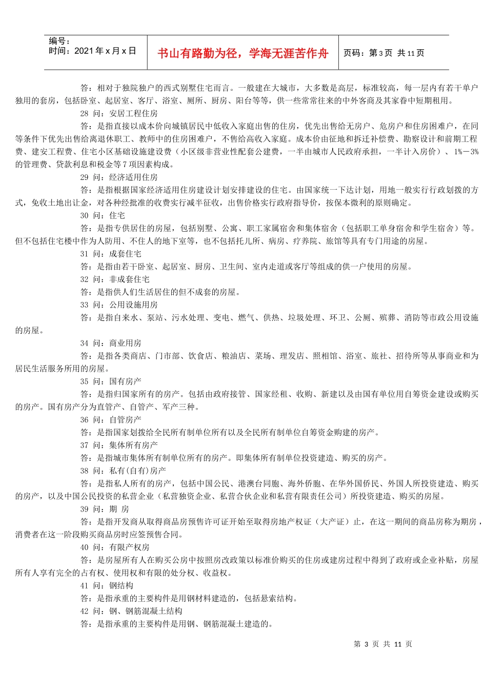 房产销售专业名词解释(157问)_第3页