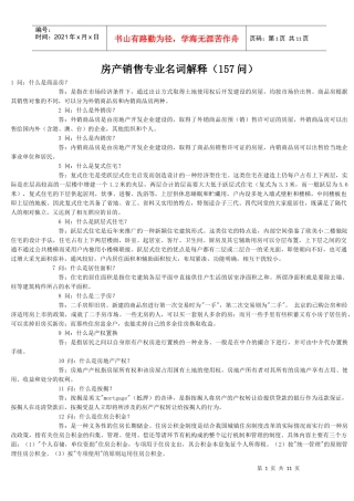 房产销售专业名词解释(157问)