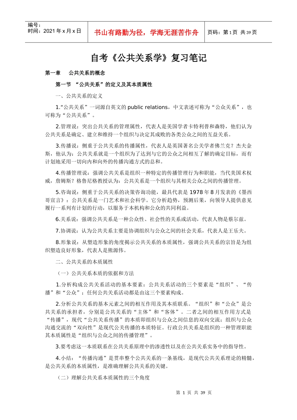自考《公共关系学》复习笔记_第1页