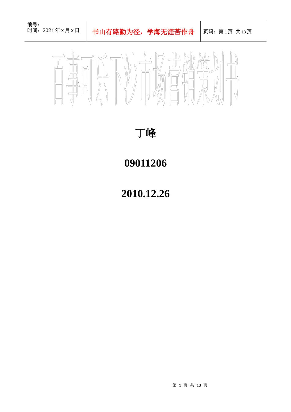 百事可乐下沙市场营销策划书_第1页