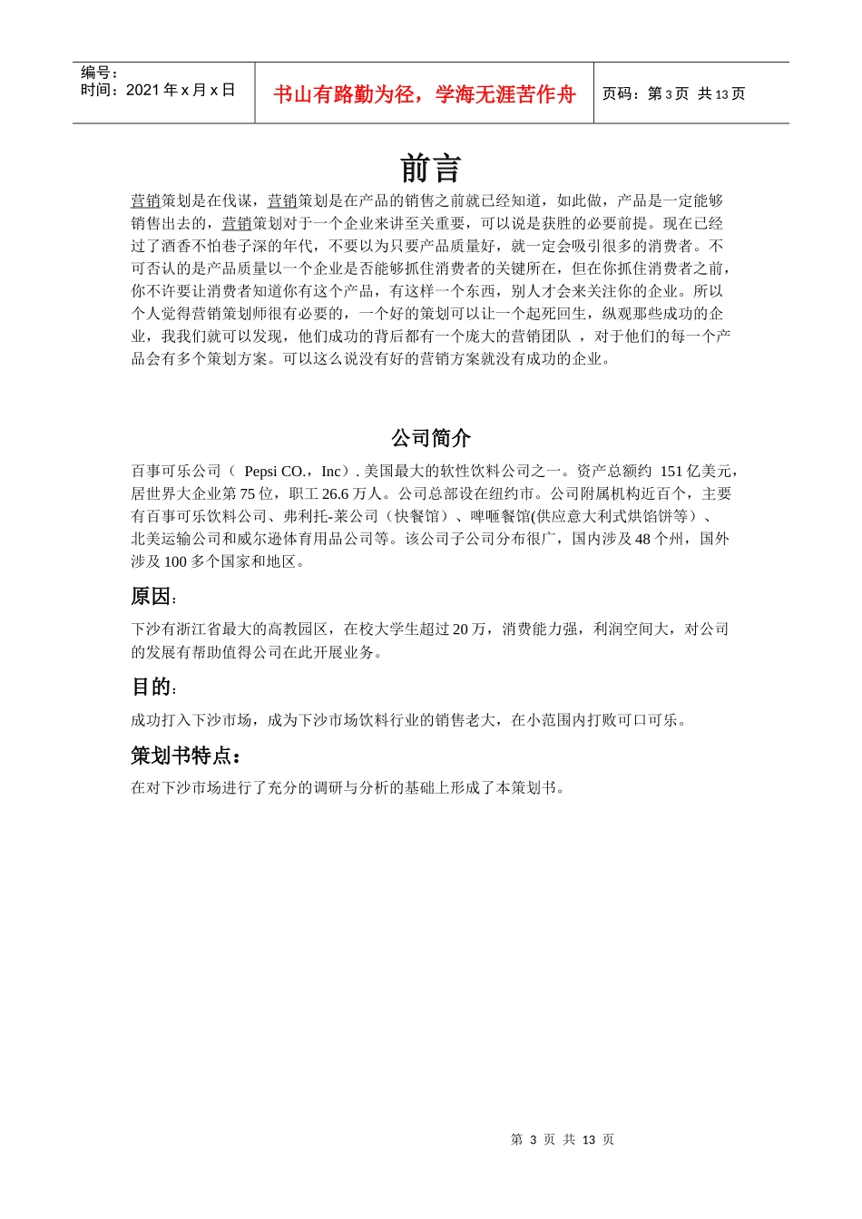 百事可乐下沙市场营销策划书_第3页