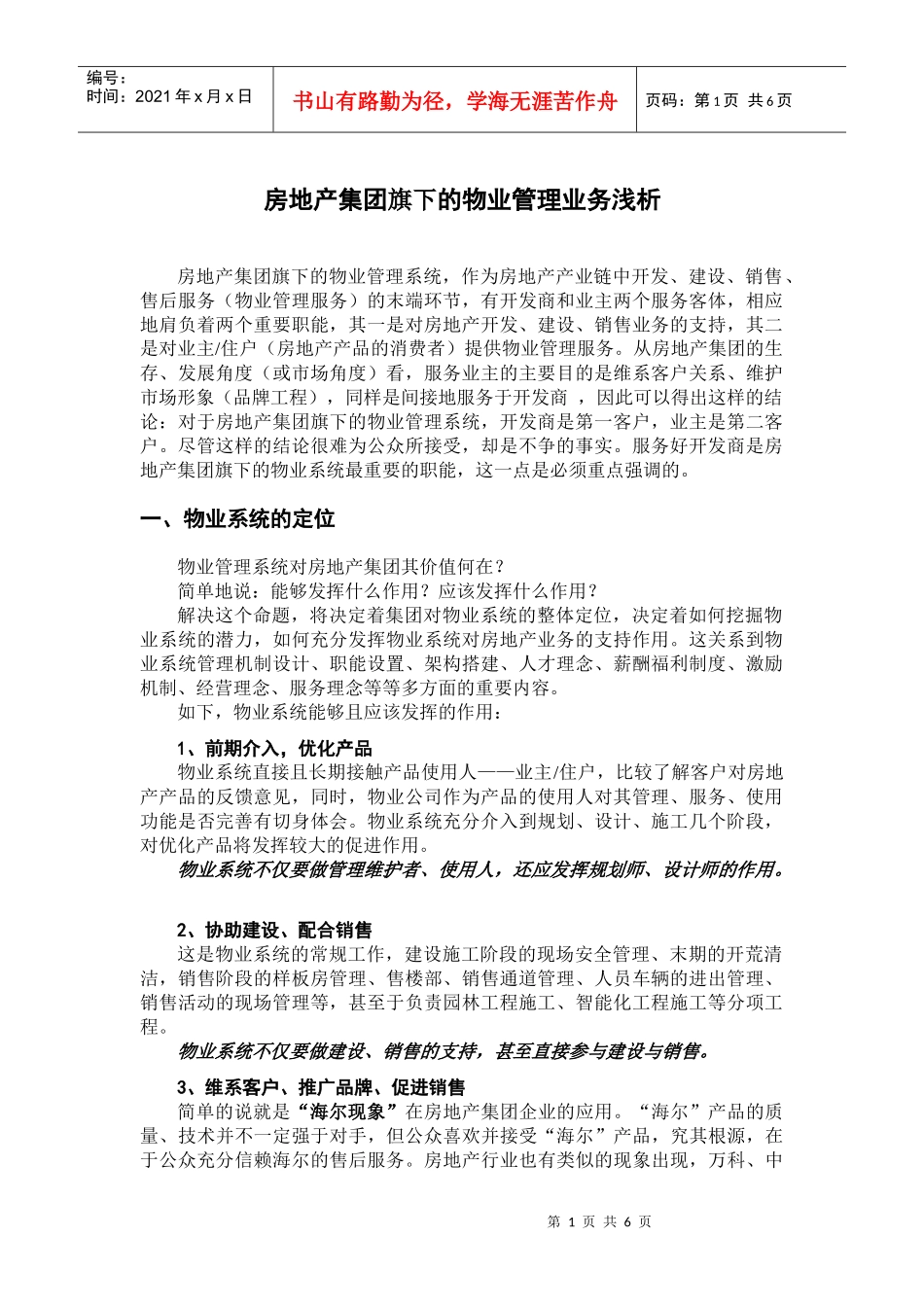 房地产集团旗下的物业管理服务业务浅析_第1页