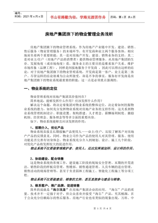 房地产集团旗下的物业管理服务业务浅析
