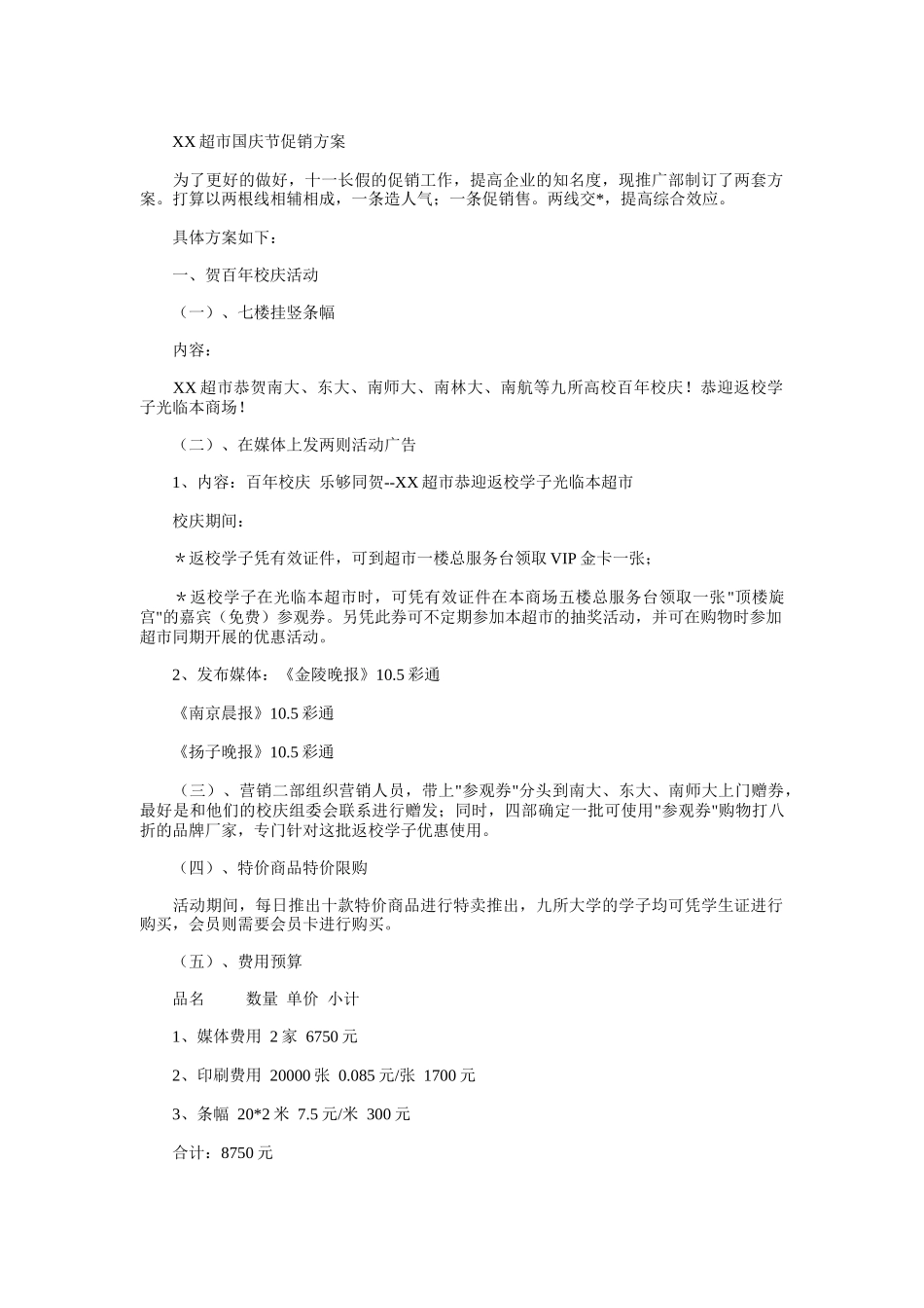 某超市国庆节促销方案_第1页