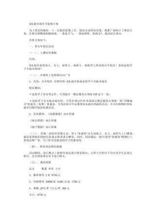 某超市国庆节促销方案