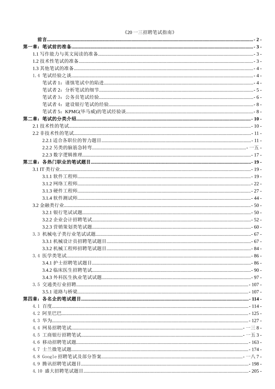 招聘笔试指南_第1页