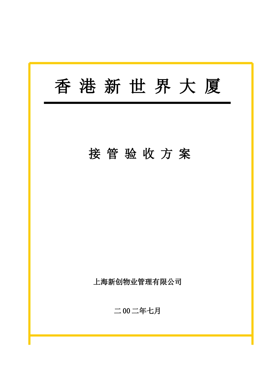 香港某大厦接管验收方案_第1页