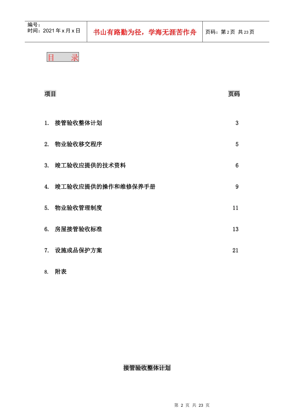 香港某大厦接管验收方案_第2页