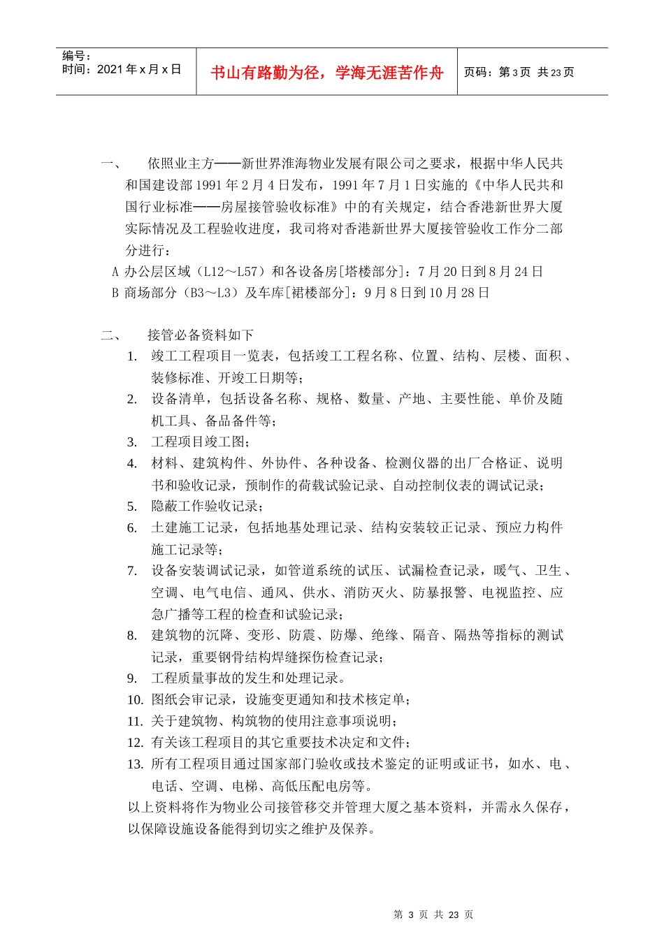 香港某大厦接管验收方案_第3页