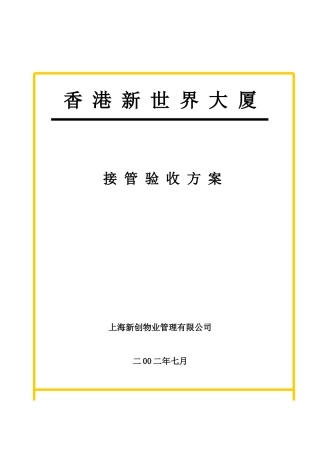 香港某大厦接管验收方案