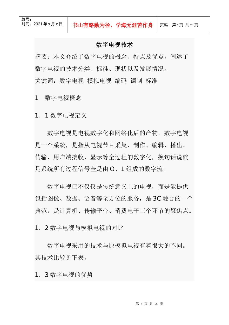 数字电视技术概论_第1页