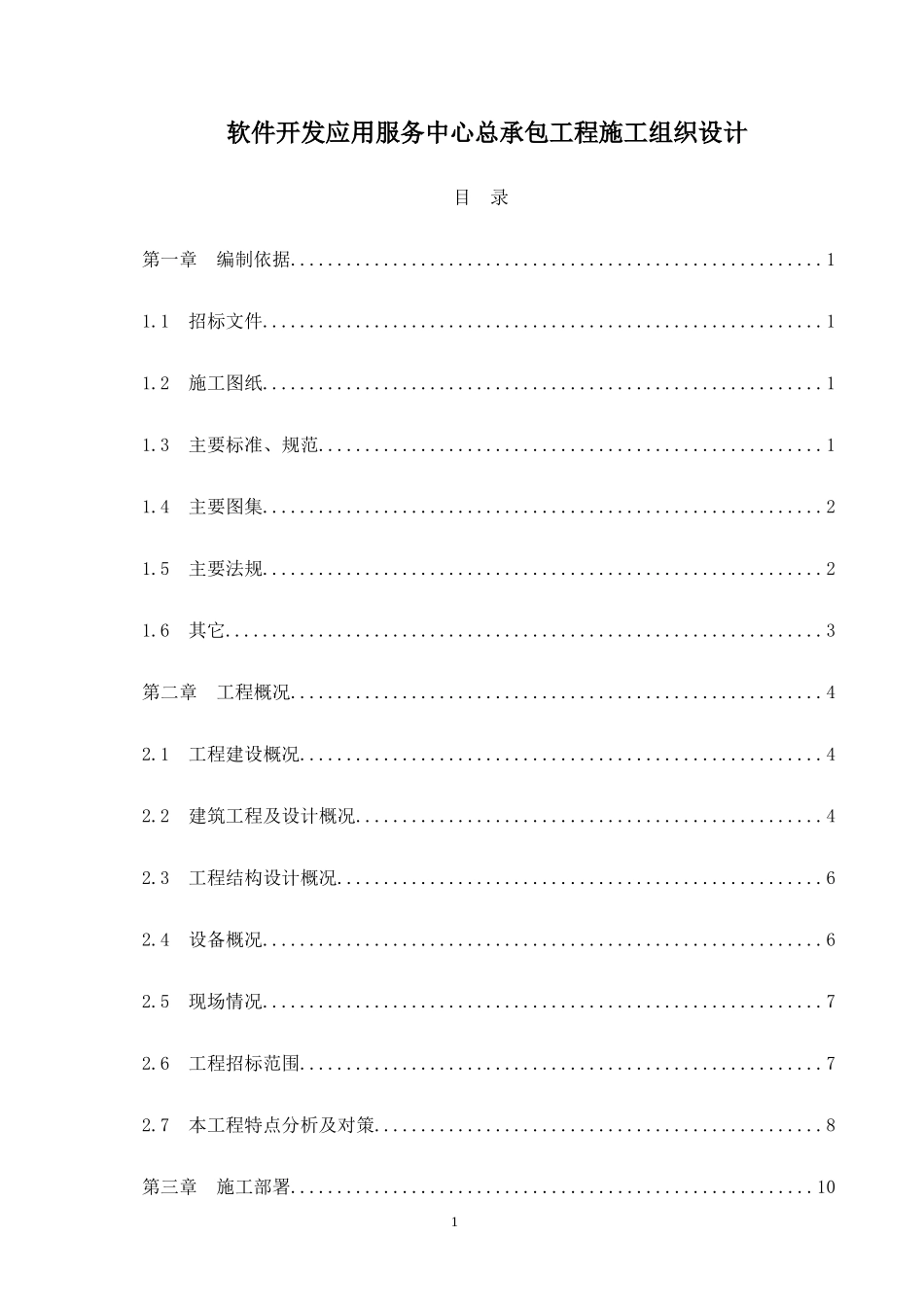 软件开发应用服务中心总承包工程施工组织设_第1页