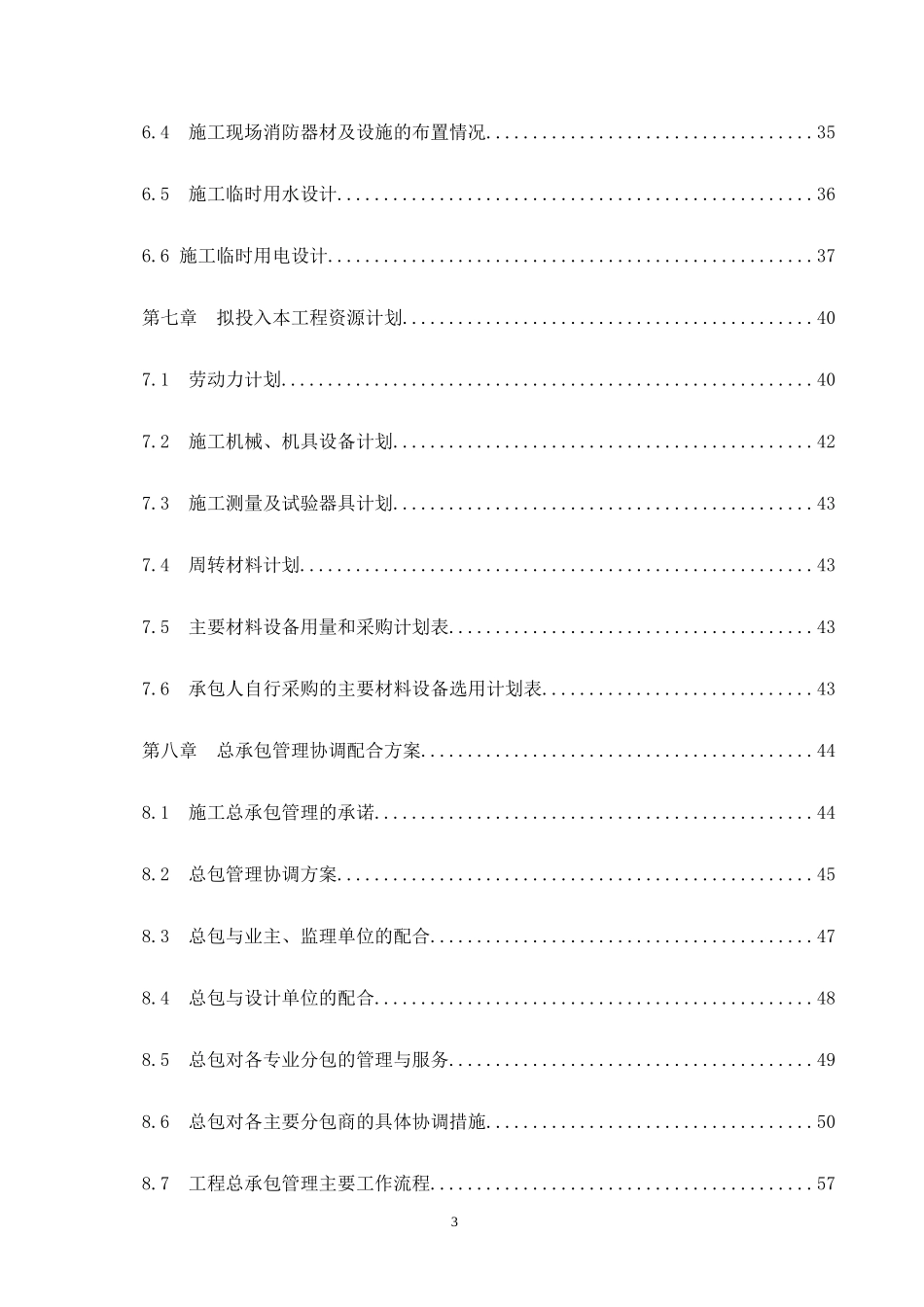 软件开发应用服务中心总承包工程施工组织设_第3页