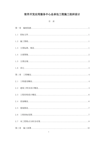 软件开发应用服务中心总承包工程施工组织设