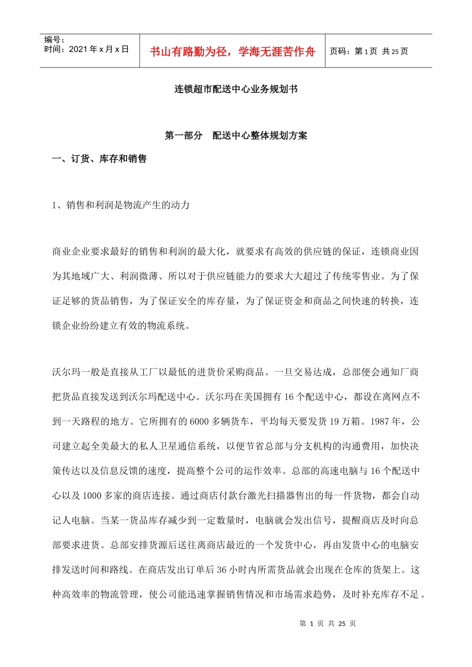 连锁超市配送中心业务策划方案_第1页