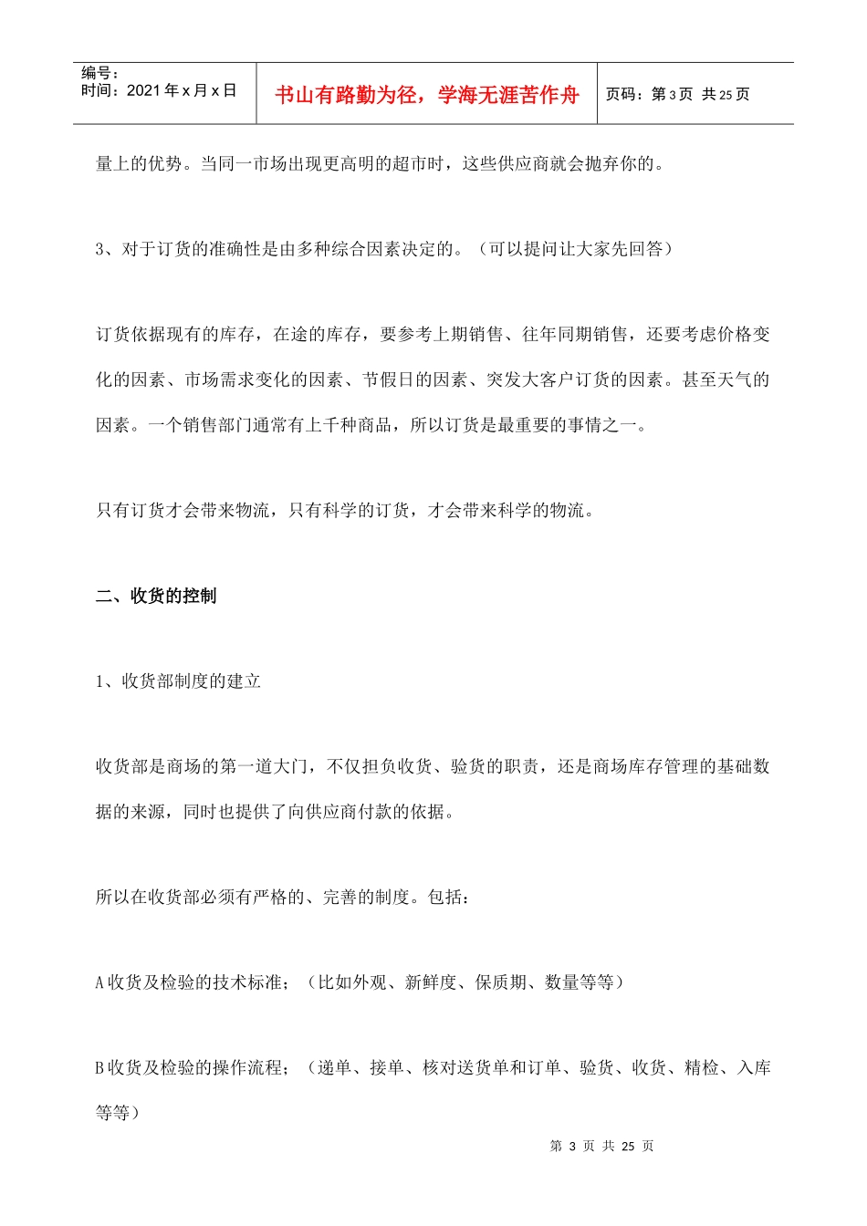 连锁超市配送中心业务策划方案_第3页