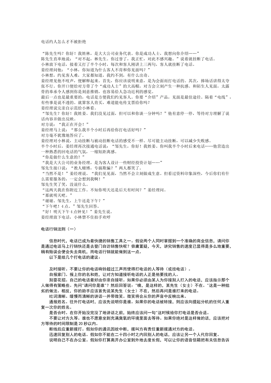 电话约人怎么才能不被拒绝_第1页