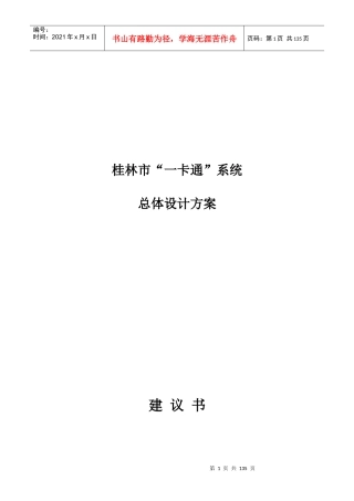 桂林市“一卡通”系统总体设计方案