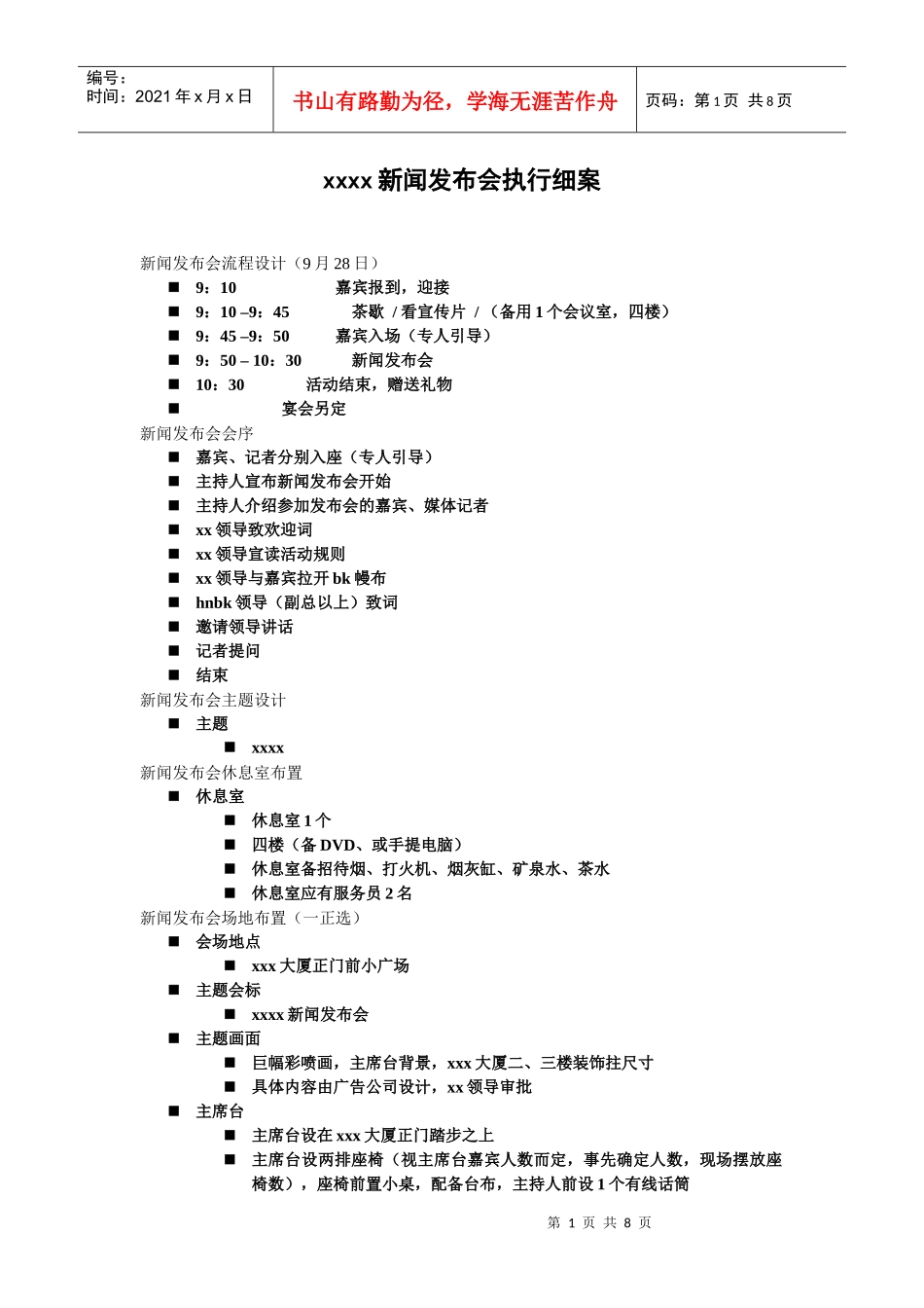 新闻发布会执行细案（DOC8页）_第1页
