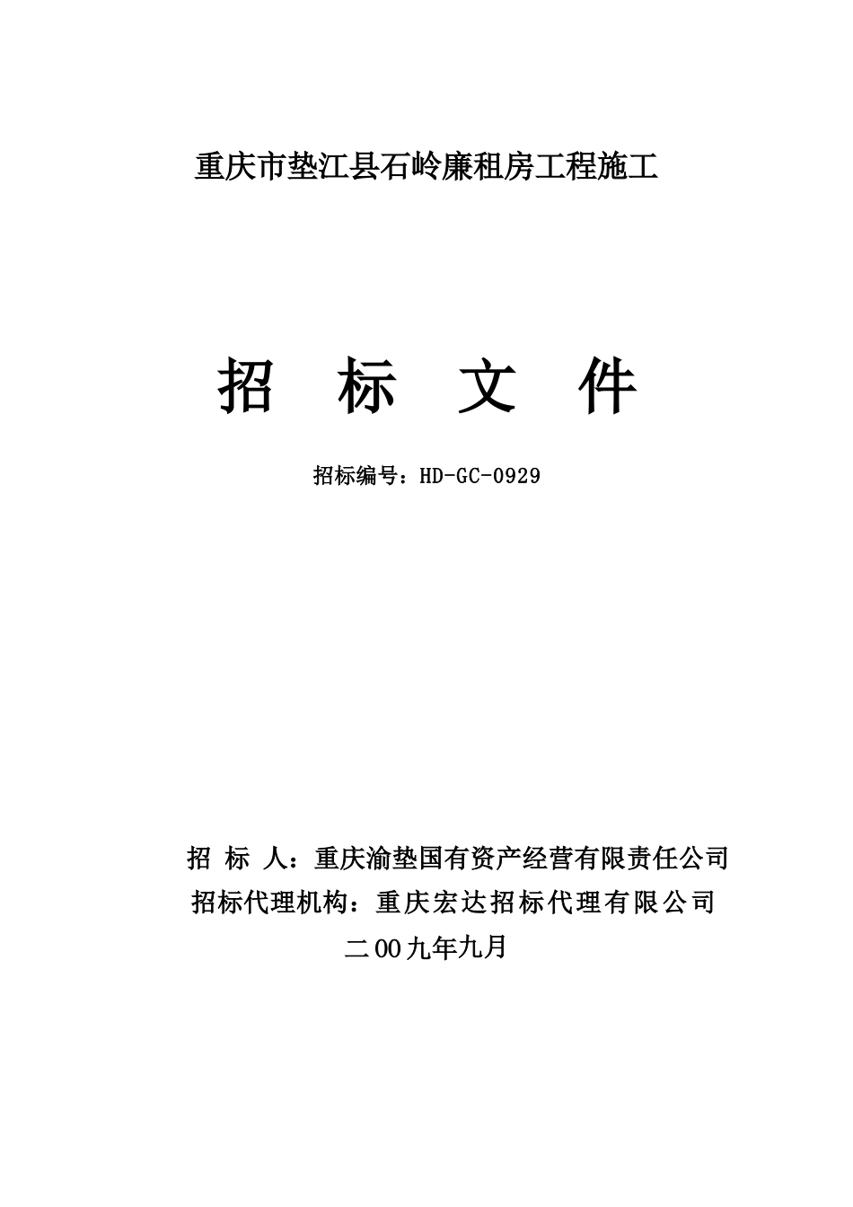 重庆市垫江县石岭廉租房工程施工_第1页