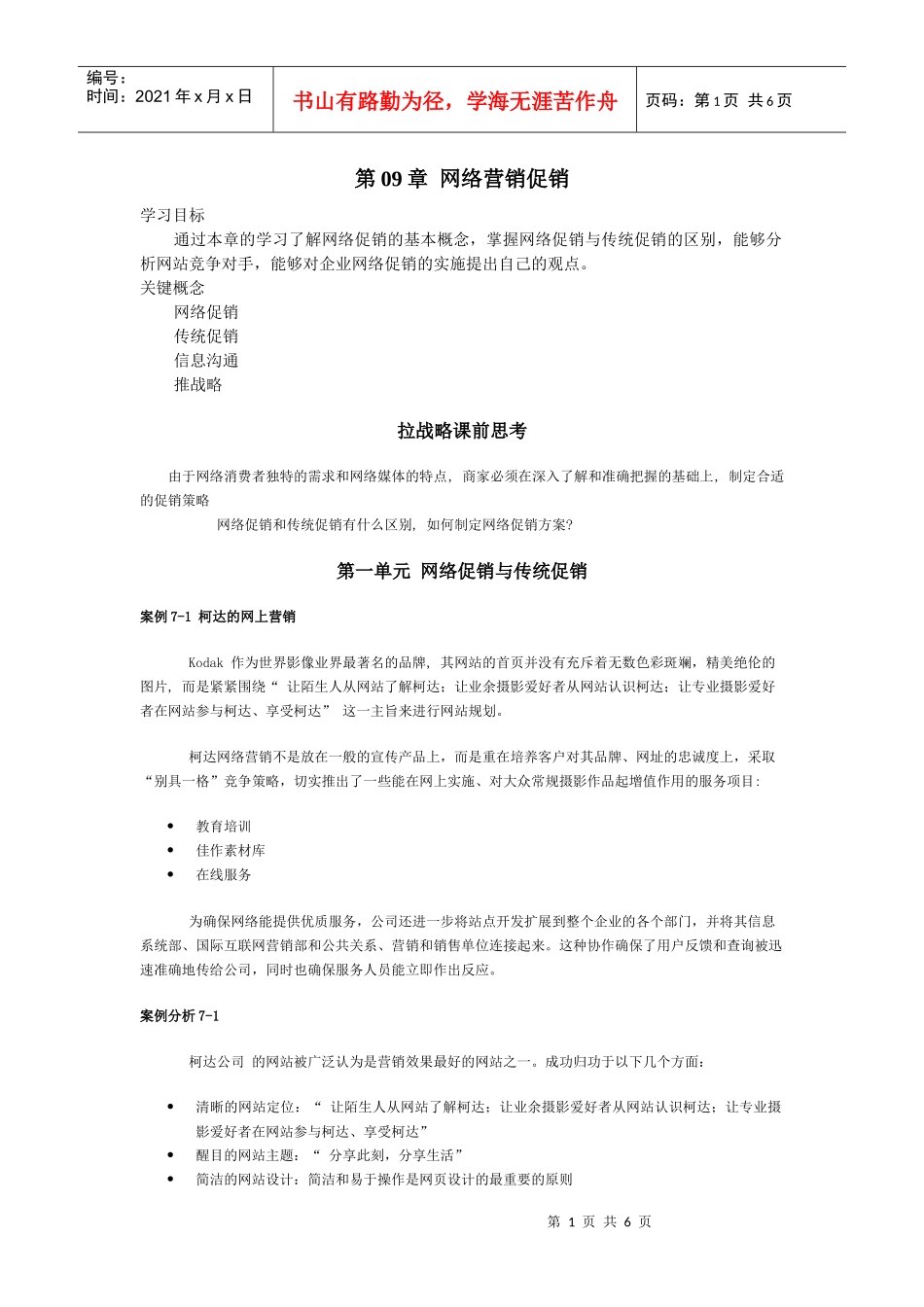 第09章 网络营销促销_第1页