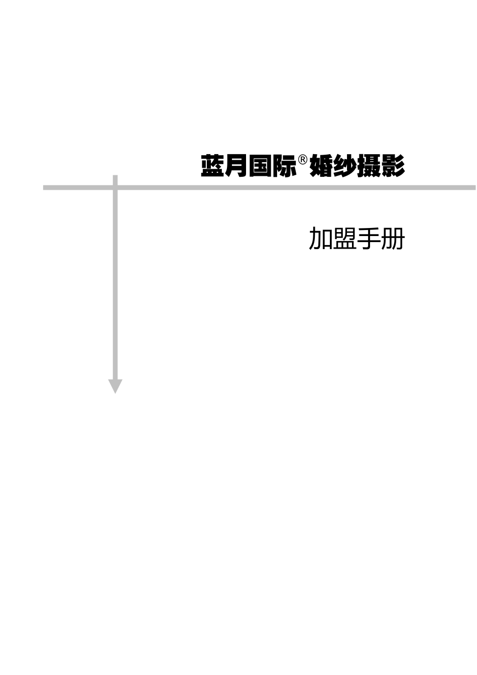 某婚纱摄影的加盟手册_第1页