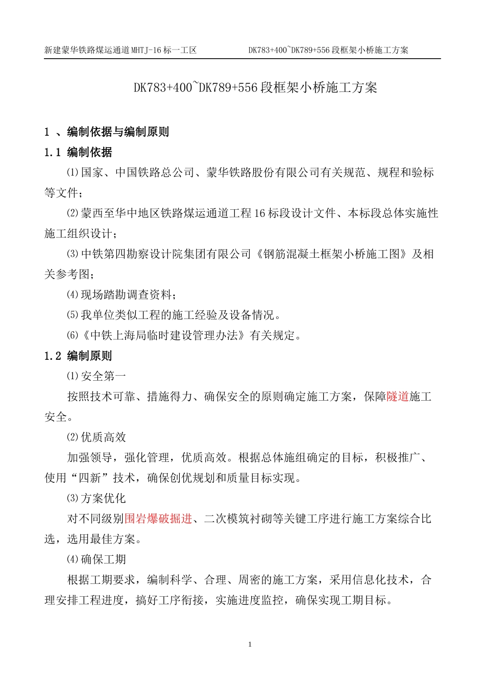 框架小桥施工方案_第1页