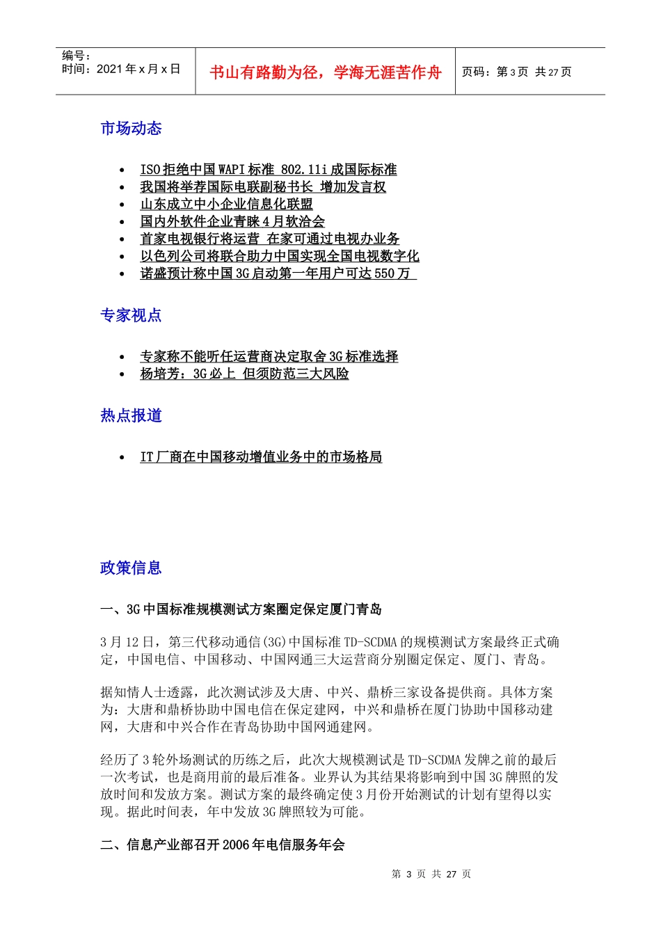 我国电信市场监测报告_第3页