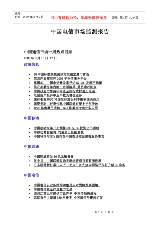 我国电信市场监测报告