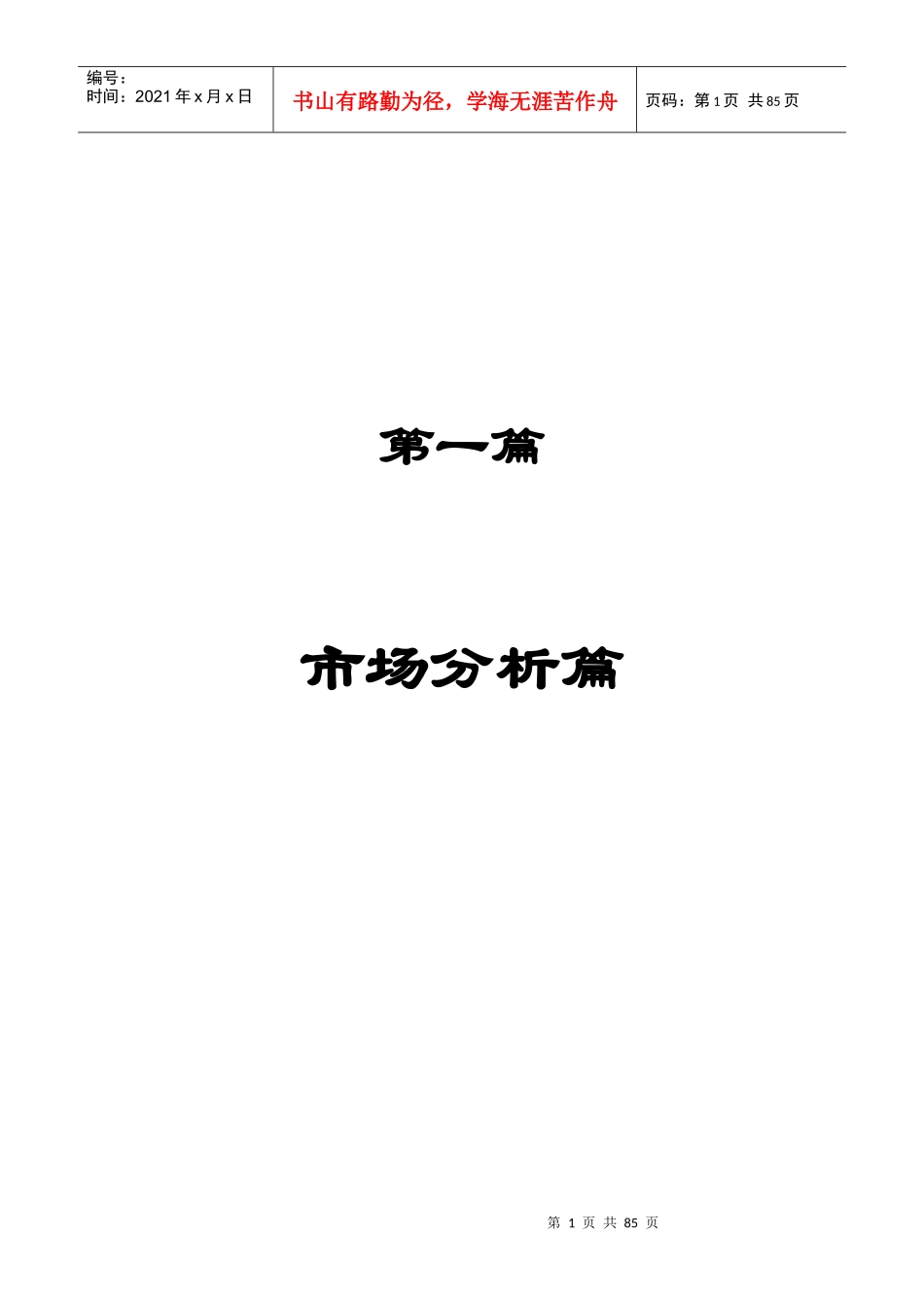 某某村市场分析---策划报告_第1页