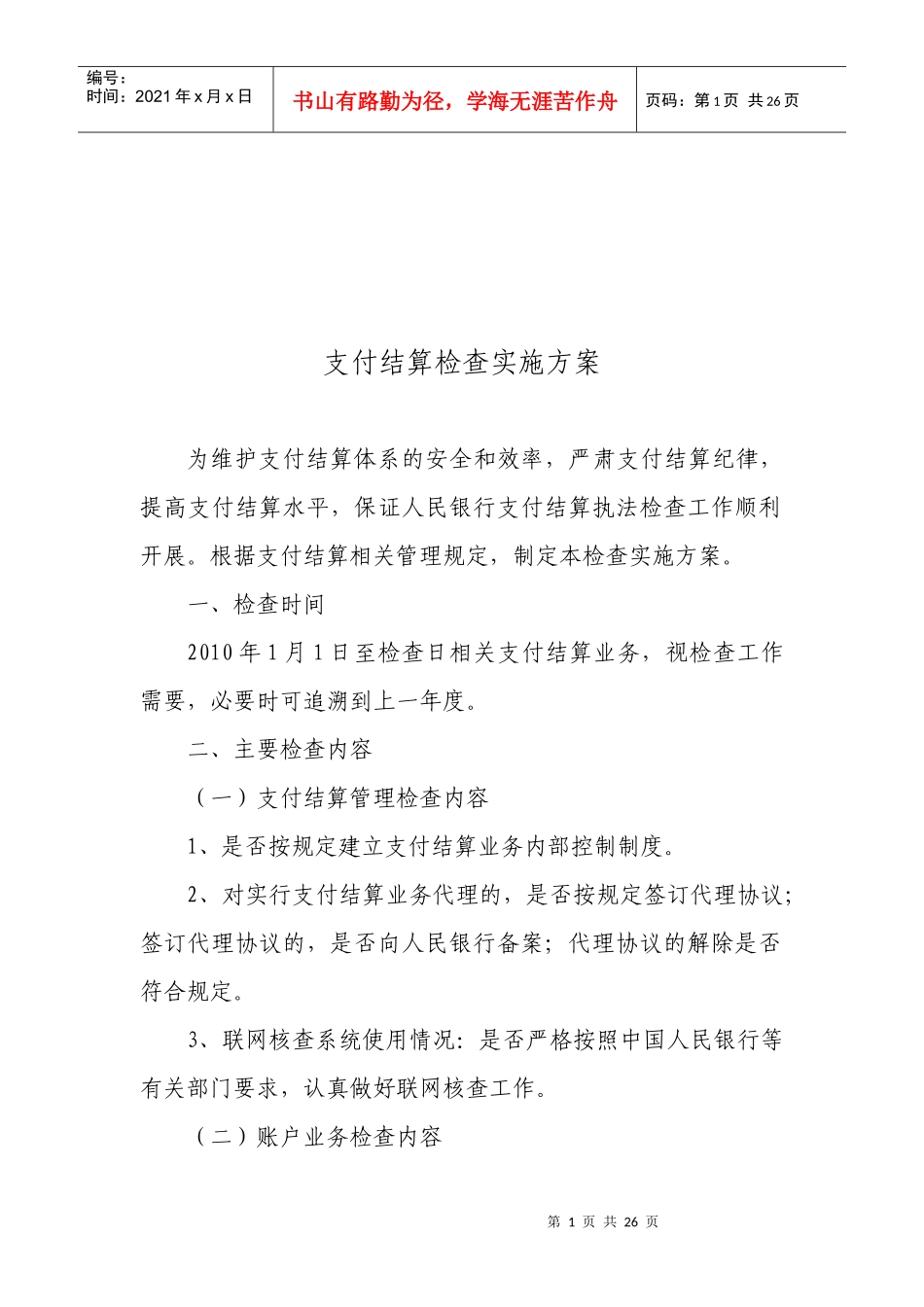 支付结算检查实施方案介绍_第1页