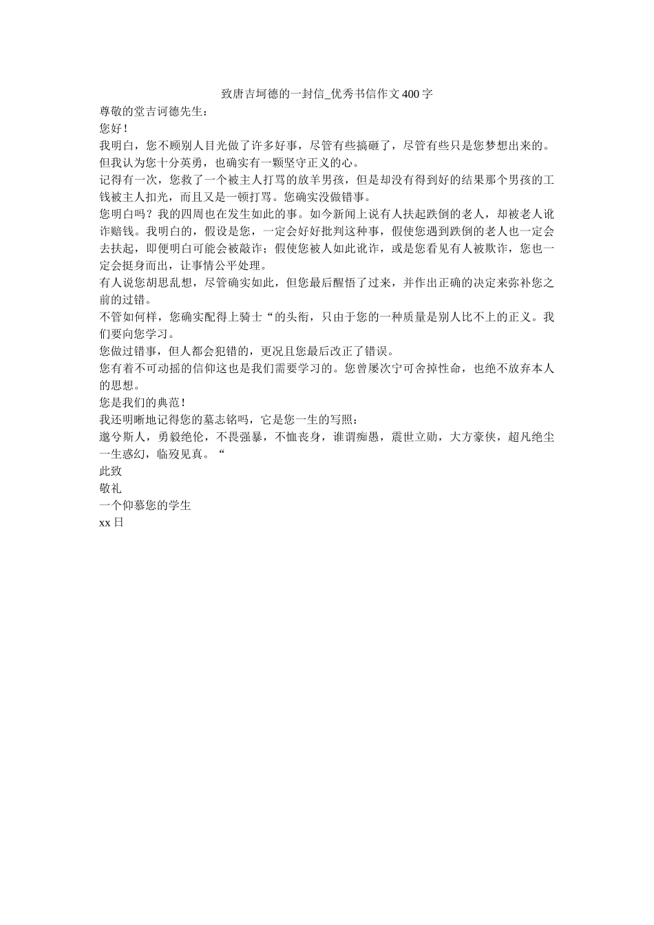 致唐吉ۥ坷德的一封信_优秀书信作文400字精选 _第1页