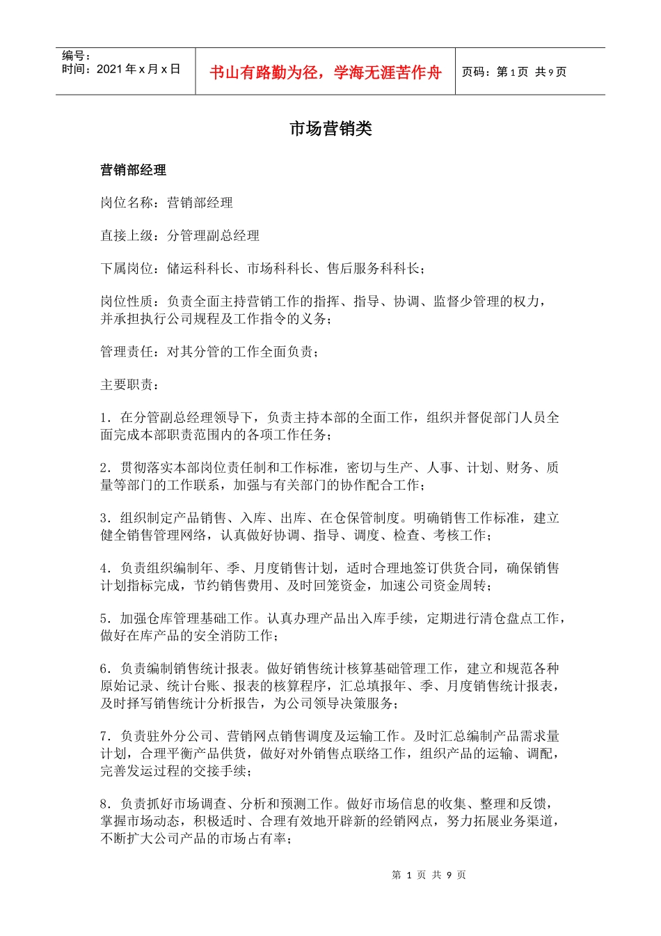 职务分析样本-市场营销类_第1页