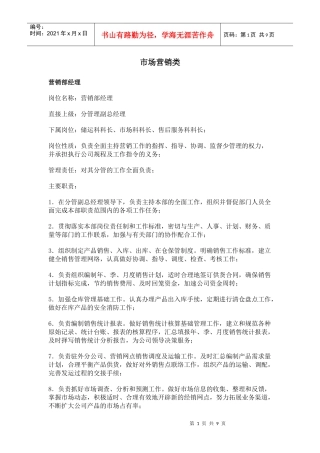 职务分析样本-市场营销类