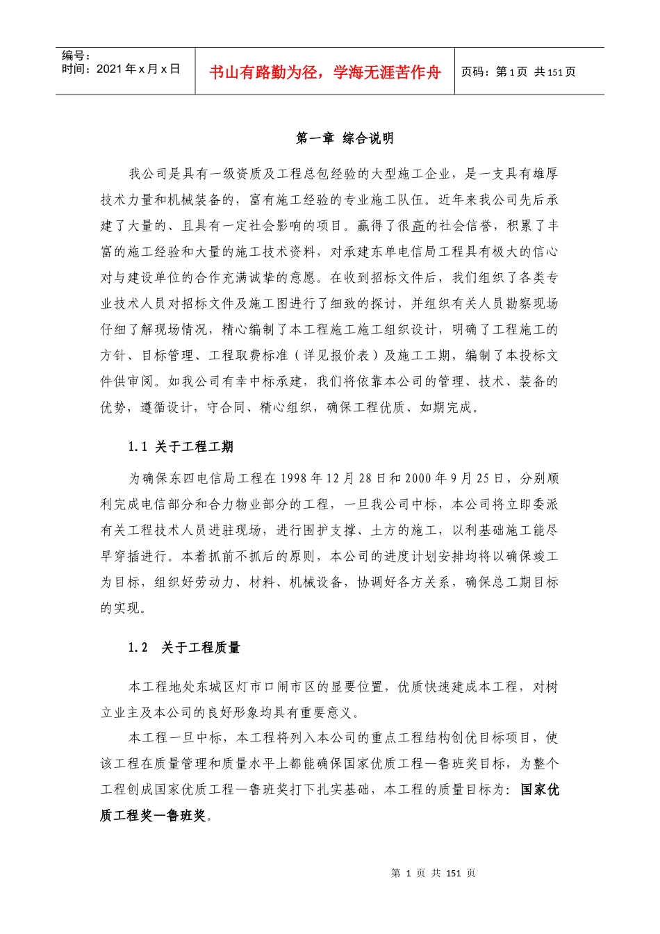 施工方案设计---东四电信_第1页