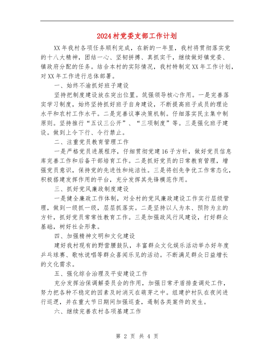 2024村党委支部工作计划_第2页