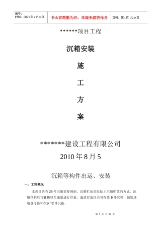 沉箱安装工程施工方案