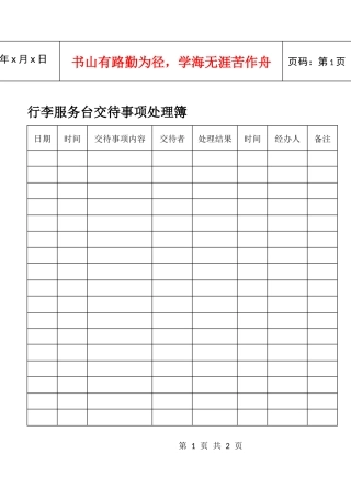 行李服务台交待事项处理簿