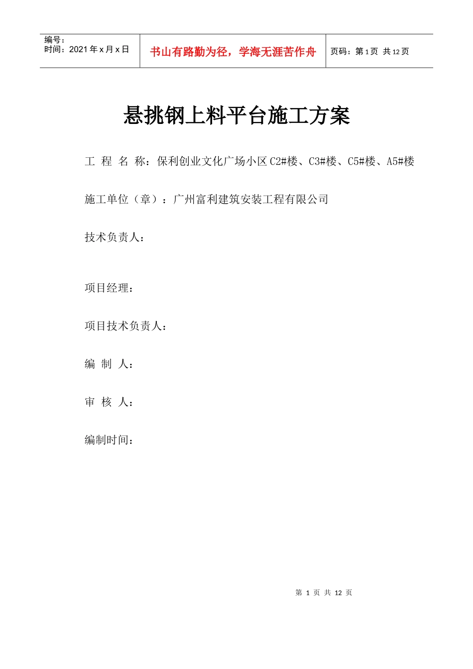 槽钢上料平台施工方案_第1页