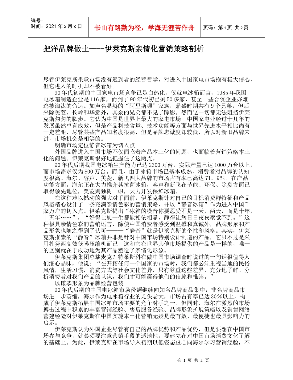 把洋品牌做土----伊莱克斯亲情化营销策略剖析_第1页